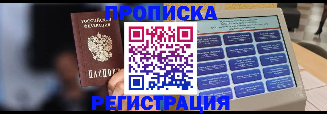 прописка законно в Барнауле