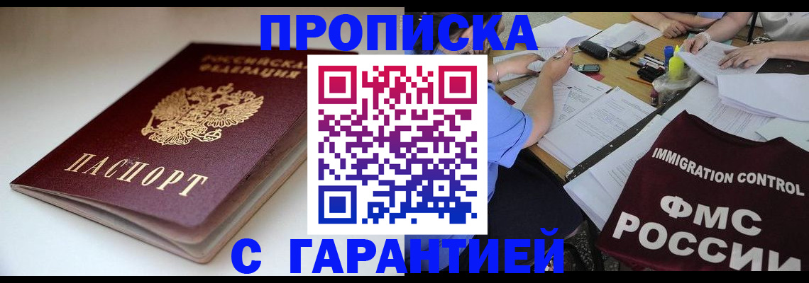прописка от собственника в Барнауле