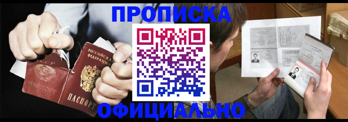 прописка 2025 в Барнауле